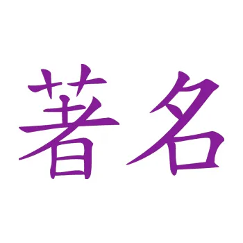 Polep vozidla SAMOLEPKA Čínský znak Famous (14 - fialová) NA AUTO, NÁLEPKA, FÓLIE, POLEP, TUNING, VLASTNÍ TEXT, TISK, AUTOSAMOLEPKY.cz, POLEPY, OBRÁZEK, LOGO, SAMOLEPKY