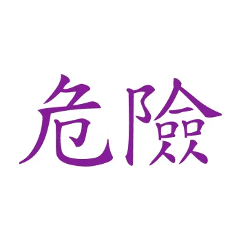 Polep vozidla SAMOLEPKA Čínský znak Danger (14 - fialová) NA AUTO, NÁLEPKA, FÓLIE, POLEP, TUNING, VLASTNÍ TEXT, TISK, AUTOSAMOLEPKY.cz, POLEPY, OBRÁZEK, LOGO, SAMOLEPKY