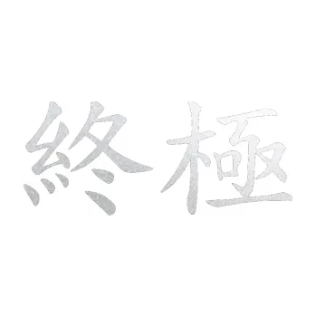 Polep vozidla SAMOLEPKA Čínský znak Extreme (60 - pískované sklo) NA AUTO, NÁLEPKA, FÓLIE, POLEP, TUNING, VLASTNÍ TEXT, TISK, AUTOSAMOLEPKY.cz, POLEPY, OBRÁZEK, LOGO, SAMOLEPKY