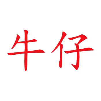 Polep vozidla SAMOLEPKA Čínský znak Cowboy (10 - červená) NA AUTO, NÁLEPKA, FÓLIE, POLEP, TUNING, VLASTNÍ TEXT, TISK, AUTOSAMOLEPKY.cz, POLEPY, OBRÁZEK, LOGO, SAMOLEPKY