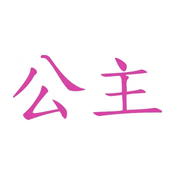 Polep vozidla SAMOLEPKA Čínský znak Princess (16 - růžová) NA AUTO, NÁLEPKA, FÓLIE, POLEP, TUNING, VLASTNÍ TEXT, TISK, AUTOSAMOLEPKY.cz, POLEPY, OBRÁZEK, LOGO, SAMOLEPKY