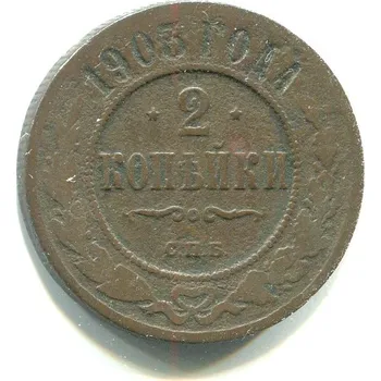 RUSKO. 2 Kopějky 1903/CПБ