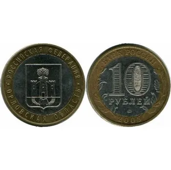 RUSKO. 10 rublej 2005. Orlovskaja oblasť.