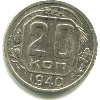 SSSR. 20 kopějek 1940