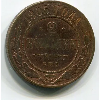 RUSKO. 2 kopějky 1905/CПБ