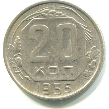 Sběratelství SSSR. 20 kopějek 1955.