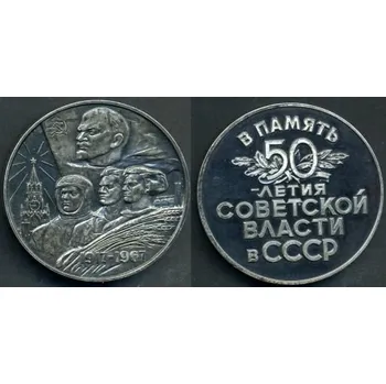 SSSR. Medaile Na paměť 50. výročí sovětské vlády. 1967. Ag.
