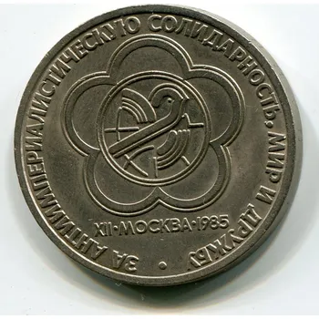 SSSR. 1 rubl 1985. Mezinárodní festival mládeže v Moskvě.