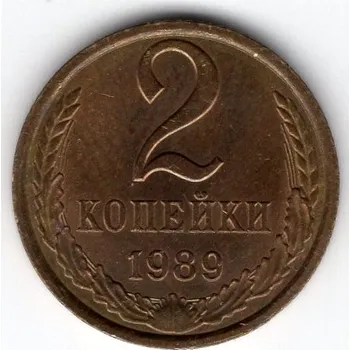 SSSR. 2 kopějky 1989.