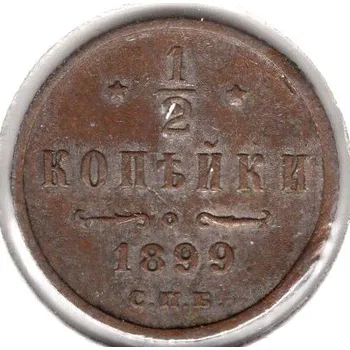 RUSKO. 1/2 kopějky 1899/CПБ.