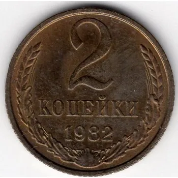 SSSR. 2 kopějky 1982.