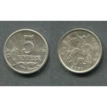 RUSKO. 5 kopějek 2001/M.