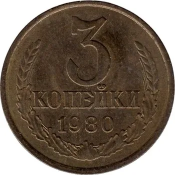 SSSR. 3 kopějky 1980.