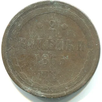 RUSKO. 2 kopějky 1865/EM.