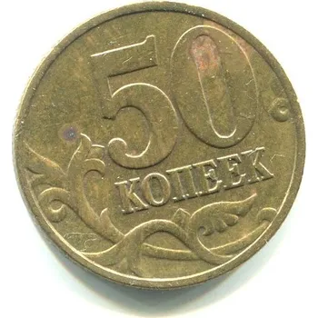RUSKO. 50 kopějek 1997/M.