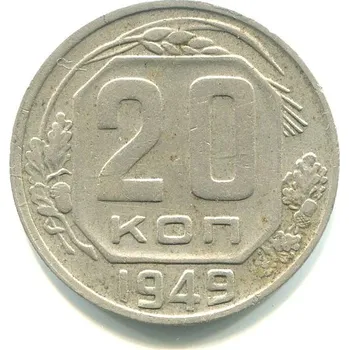SSSR. 20 kopějek 1949.