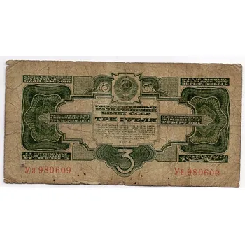 SSSR. 3 ruble 1934. Série Уя.