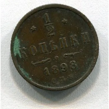 RUSKO. 1/2 Kopějky 1898/CПБ