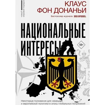 Nacional'nye interesy. Nekotorye polozhenija dlja nemeckoj i evropejskoj politiki v epohu global'nyh potrjasenij - Dohnanyi, Klaus Von