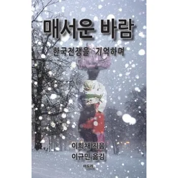 Učebnice Bitter Wind (Korean): A Memoir of the Korean War – Hui Chae Lee (KO)