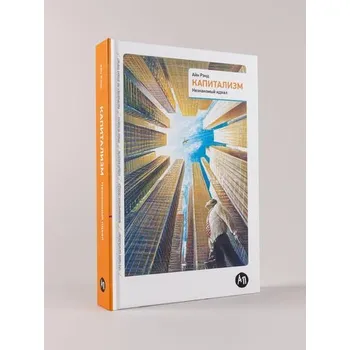 Kapitalizm: Neznakomyj ideal. 5-e izd. - Ayn Rand