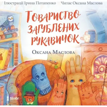 Tovarystvo zagubljenich rukavičok