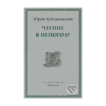 Beletrie pro dospělé Čtenije v nepogodu - Jurij Kublanovskij Russkij put