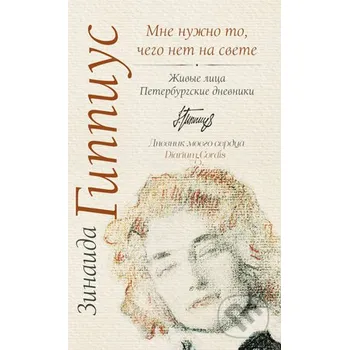 Mne nužno to, čego net na svete... - Zinaida Gippius AST
