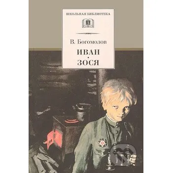 Ivan. Zosja - Vladimir Bogomolov