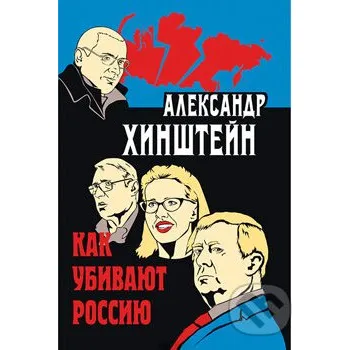 Beletrie pro dospělé Kak ubyvajut Rossiju - Aleksandr Chinštejn Abros