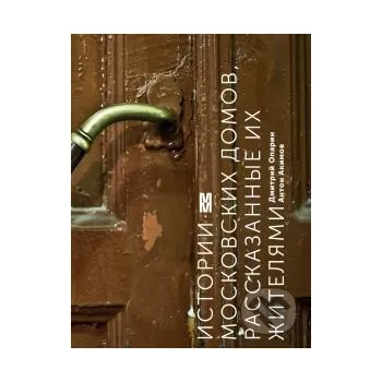 Istorii Moskovskich domov rasskazanye ich žiteljami - Dmitrij Oparin Eksmo