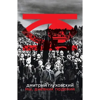 Cizojazyčná kniha We. A Diary of the Fall