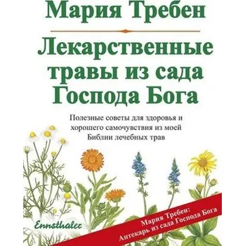 Heilkräuter aus dem Garten Gottes, russische Ausgabe - Maria Treben