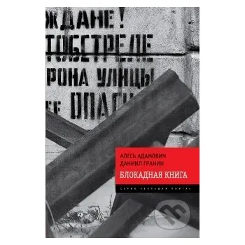 Záložka Blokadnaja kniga - Daniil Granin Eksmo
