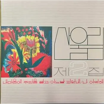 Zahraniční hudba LP San Ul Lim: 제2집 = Vol. 2 2024