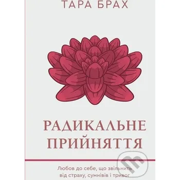 Radykal'ne pryyniattia. Liubov do sebe, shcho zvil'nyt' vid strakhu, sumniviv itryvoh - Tara Brach BookChef