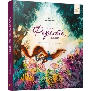 Pohádka Bizhy, Foreste, bizhy - Yana Khomenko Chas Maistriv