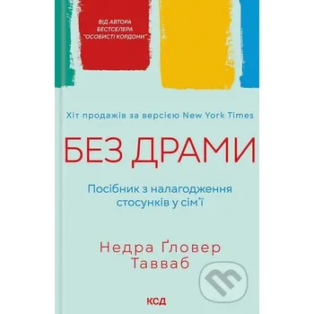 Bez dramy. Posibnyk z nalahodzhennia stosunkiv u sim'i - Nedra Glover Tawwab KSD