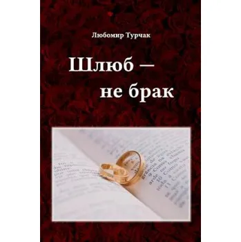 Populárně naučná literatura pro dospělé Shlub - Ne Brak: Genesis 1:31 – Lubomyr Ivanovych Turchak (UK)