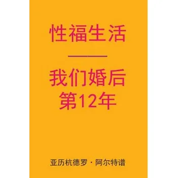 Kniha Sex After Our 12th Anniversary (Chinese Edition) – Alejandro De Artep (ZH)