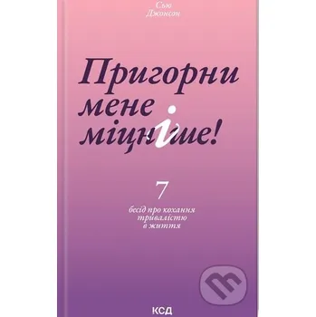 Pryhorny mene mitsnishe - Sue Johnson KSD