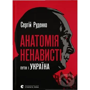 Anatomiia nenavysti - Sergej Rudenko Old Lion Publishing House