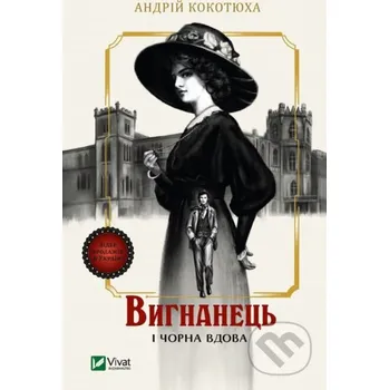 Vyhnanets i chorna vdova - Andrii Kokotiukha Vivat