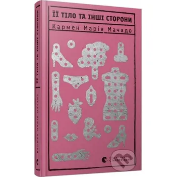 Ii tilo ta inshi storony - Carmen Maria Machado Old Lion Publishing House