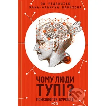 Chomu lyudi tupi? Psihologiya durosti - Jean-Francois Marmion KSD