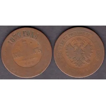 RUSKO. 5 kopějek 1878/CПБ.