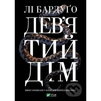 Dev'yatyy dim - Leigh Bardugo Vivat