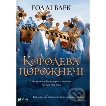 Koroleva porozhnechi - Holly Black Vivat