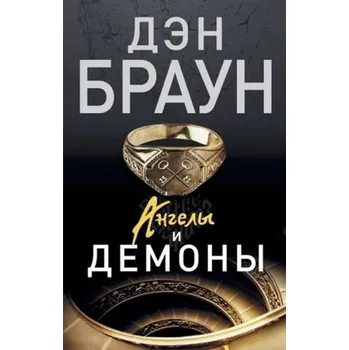 Angely i demony. Illuminati, russische Ausgabe - Dan Brown