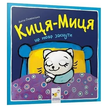 Kocia-Mytsia nie może zasnąć. Wersja ukraińska